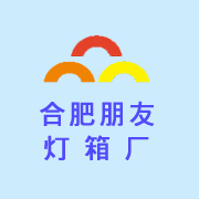 合肥朋友灯箱厂