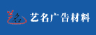 合肥艺名广告材料有限公司