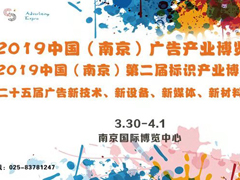 2019第25届南京广告技术设备展览会