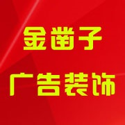 合肥金凿子广告装饰有限公司