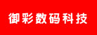 合肥御彩数码科技有限公司