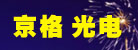 安徽京格光电科技有限公司