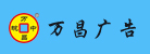 安徽万昌广告有限公司