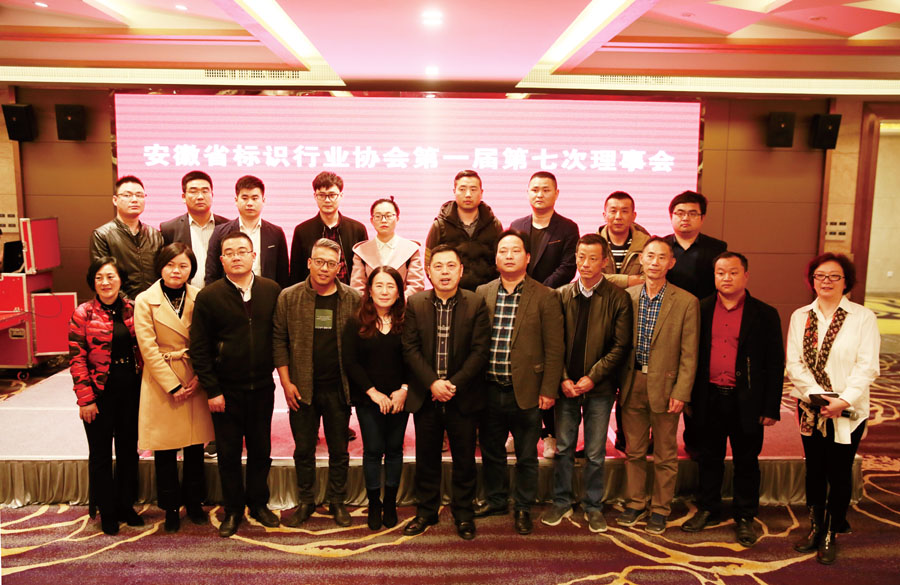 安徽省标识行业协会第一届第七次理事会圆满召开