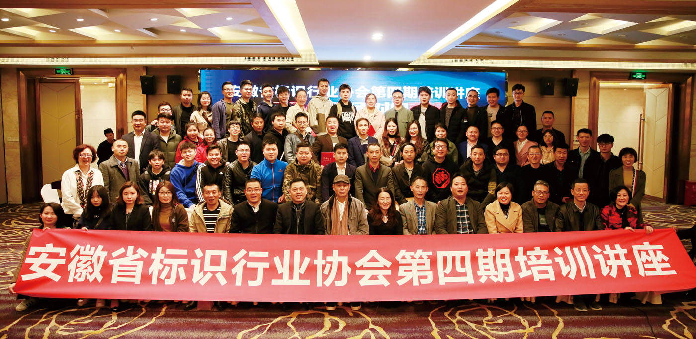安徽省标识行业协会第四期培训讲座圆满结束