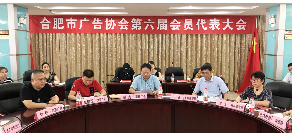 合肥市广告协会第六届一次会员代表大会暨换届选举圆满成功