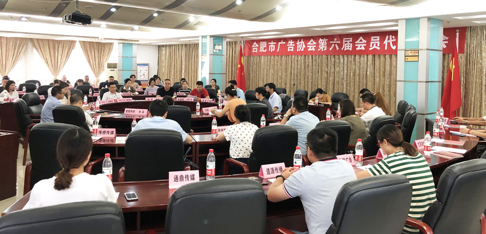 合肥市广告协会第六届一次会员代表大会暨换届选举圆满成功