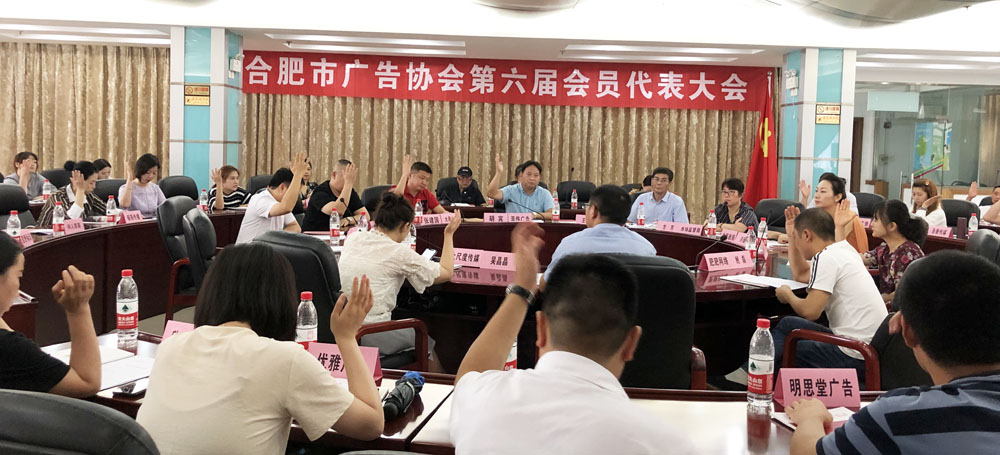 合肥市广告协会第六届一次会员代表大会暨换届选举圆满成功