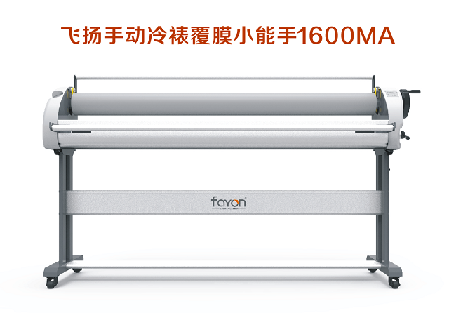 飞扬气动手动覆膜覆板机1600MA