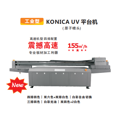 工业型KONICA UV 平台机