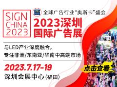 2023深圳国际广告数字标牌展