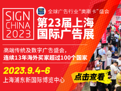 第23届上海国际广告展
