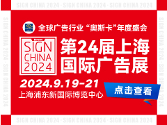 第24届上海国际广告展